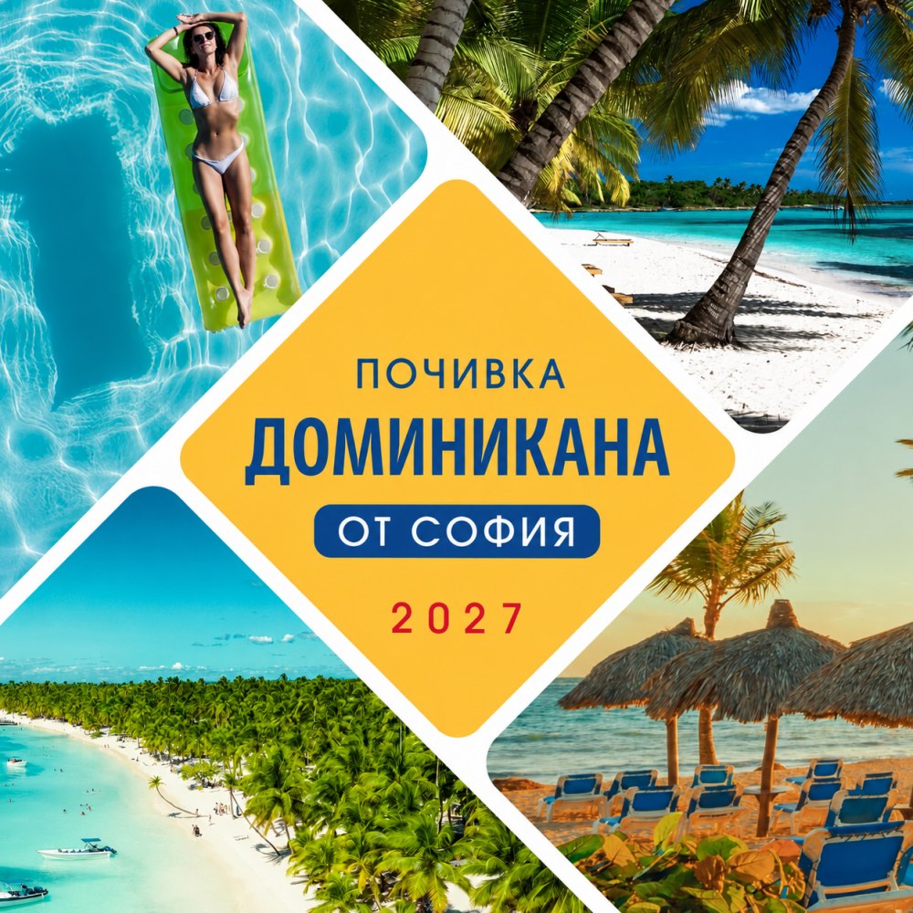 Почивка в Пунта Кана от София